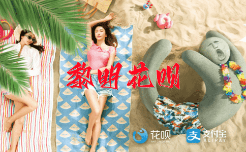 七嘴八舌花呗